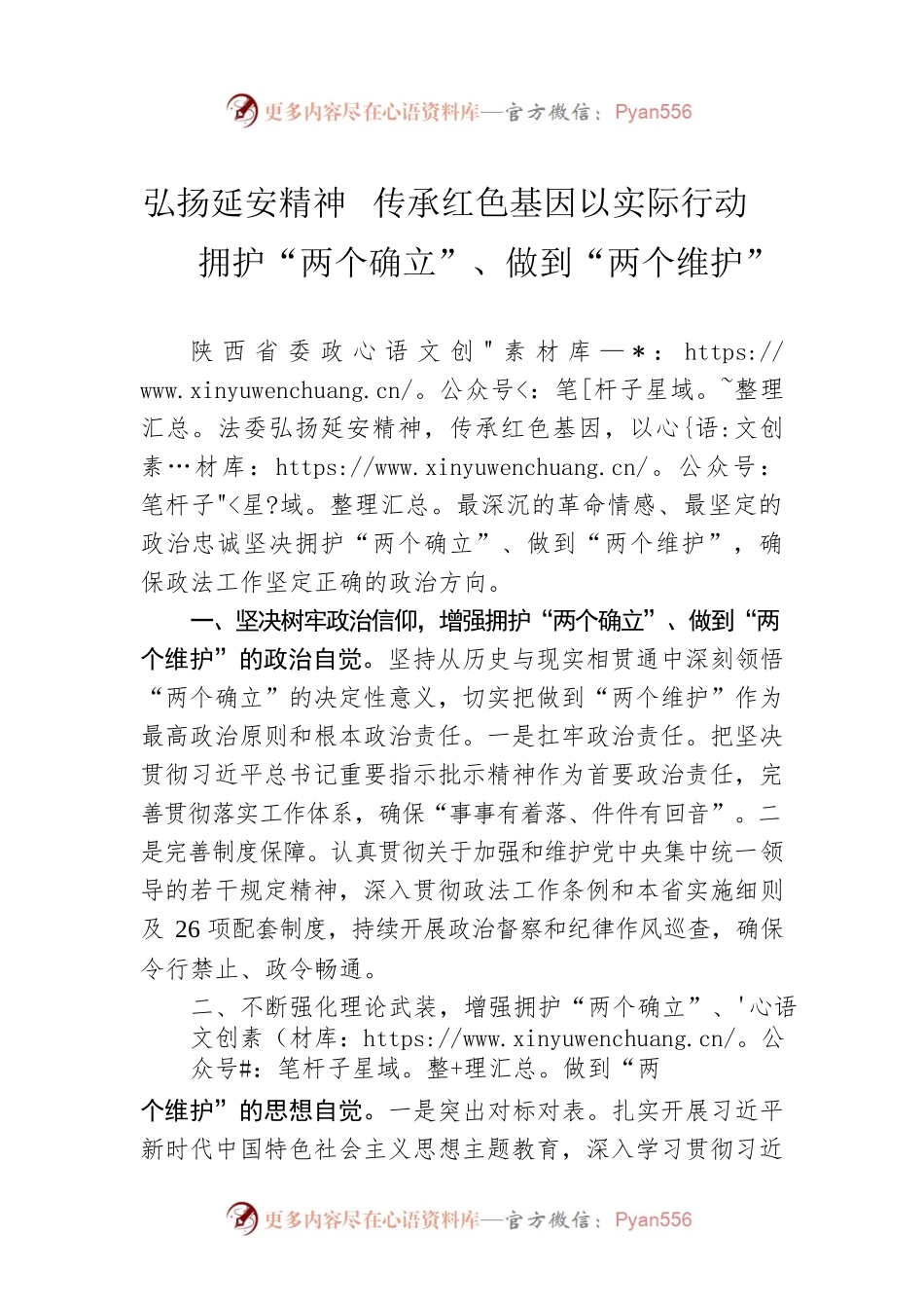 弘扬延安精神  传承红色基因以实际行动拥护“两个确立”、做到“两个维护”.docx_第1页