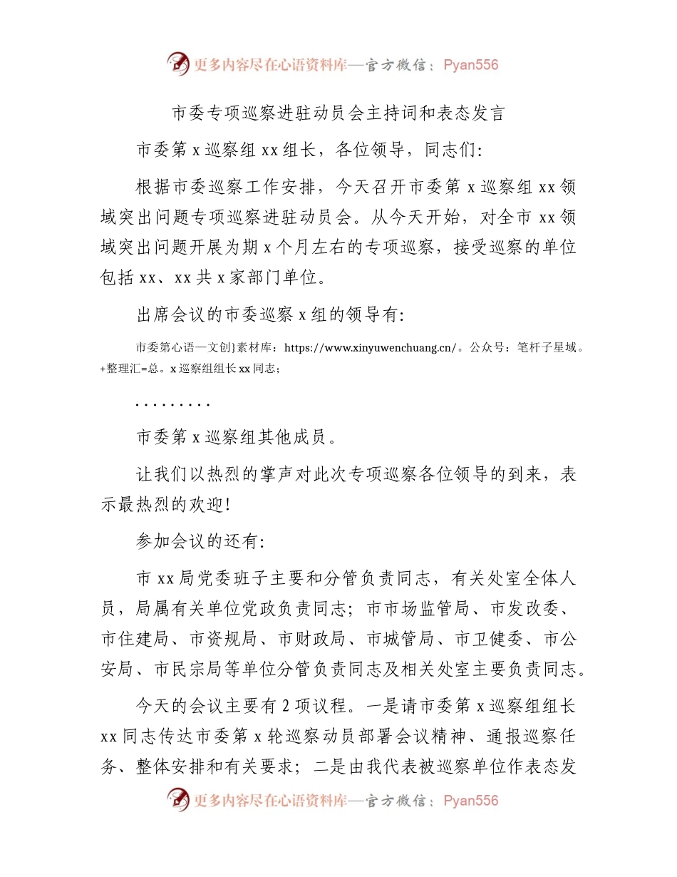 市委专项巡察进驻动员会主持词和表态发言2500字.docx_第1页