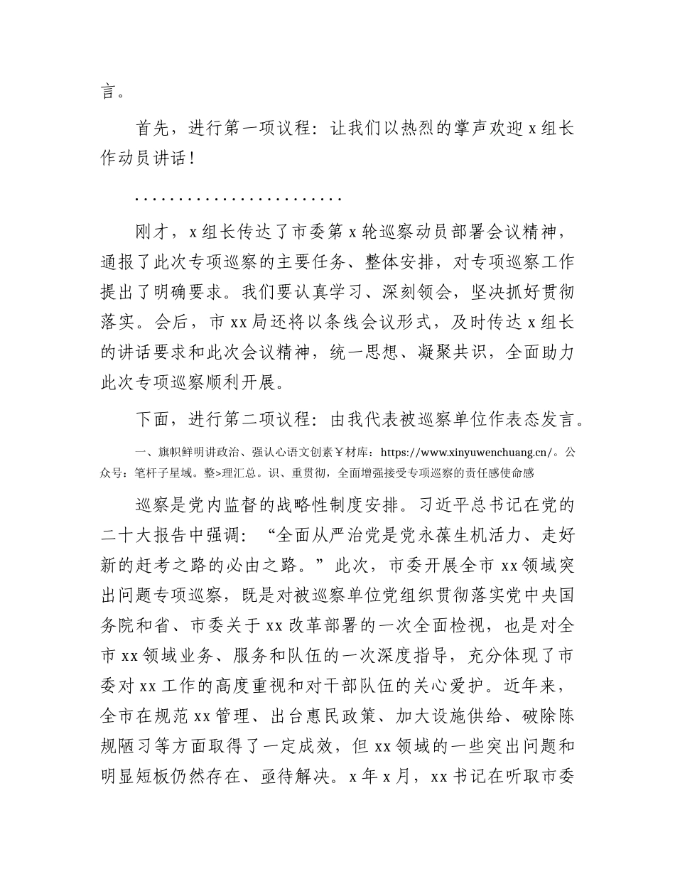市委专项巡察进驻动员会主持词和表态发言2500字.docx_第2页
