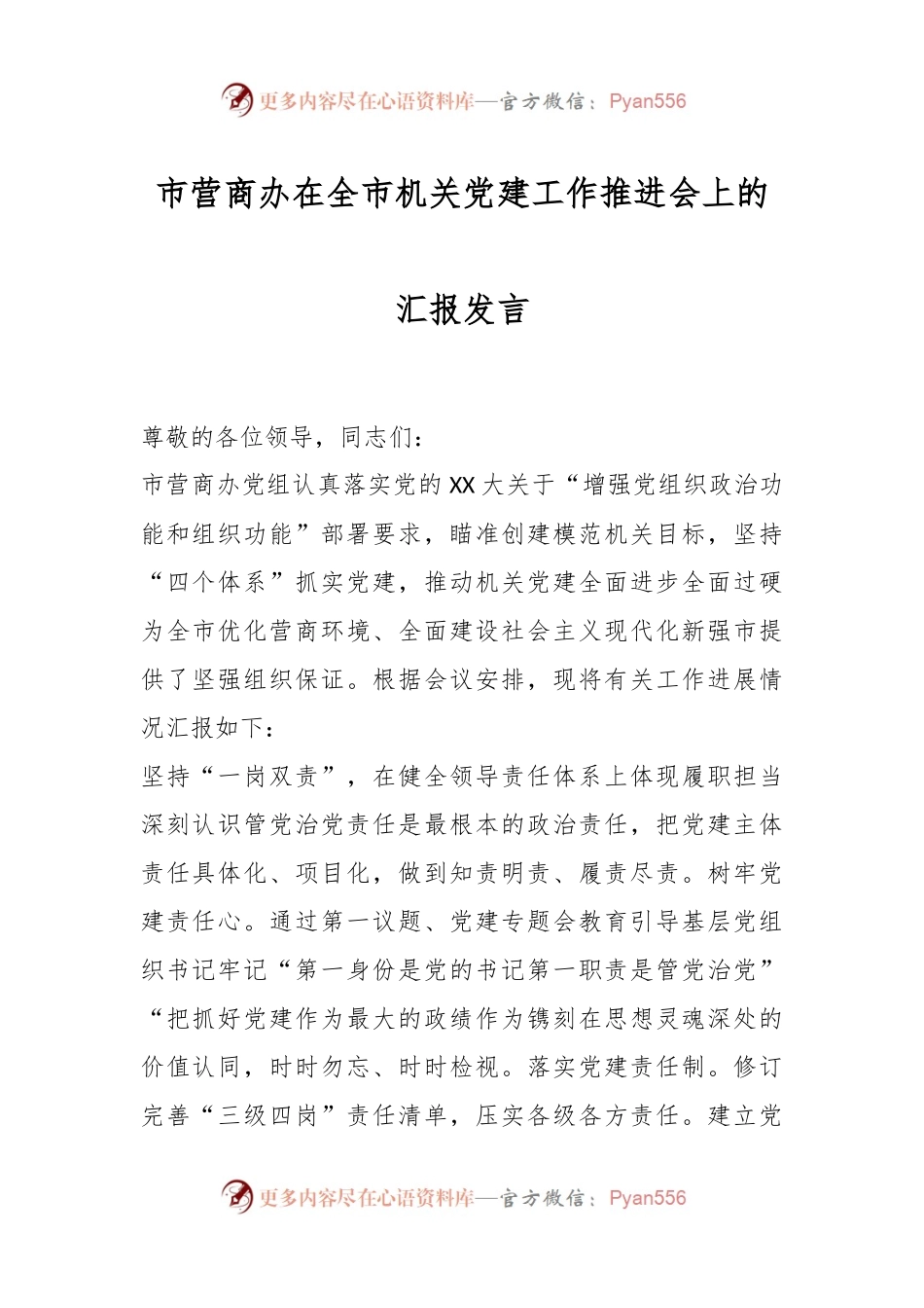 市营商办在全市机关党建工作推进会上的汇报发言.docx_第1页