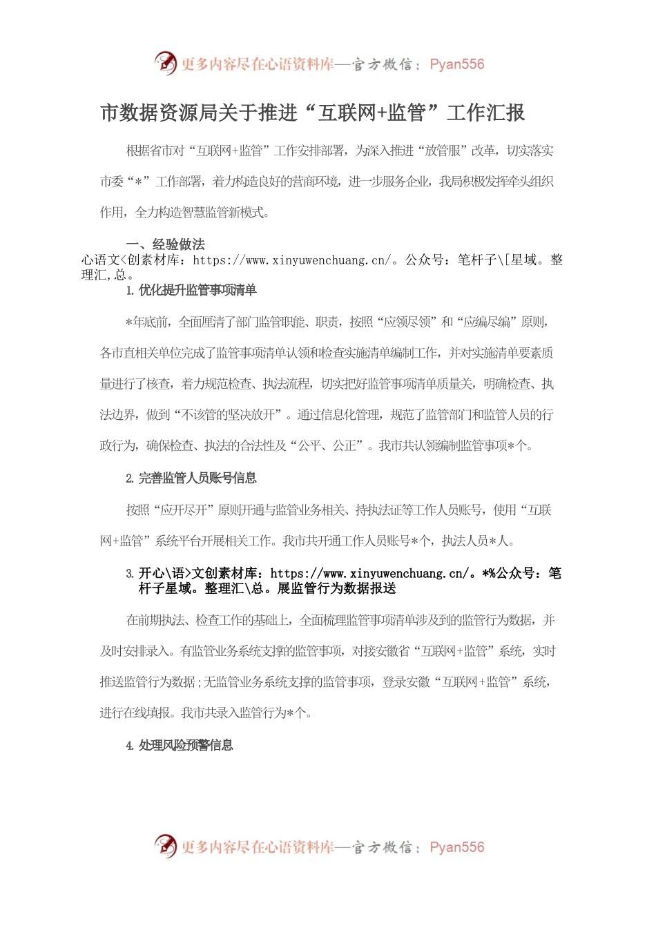 市数据资源局关于推进“互联网监管”工作汇报.docx_第1页