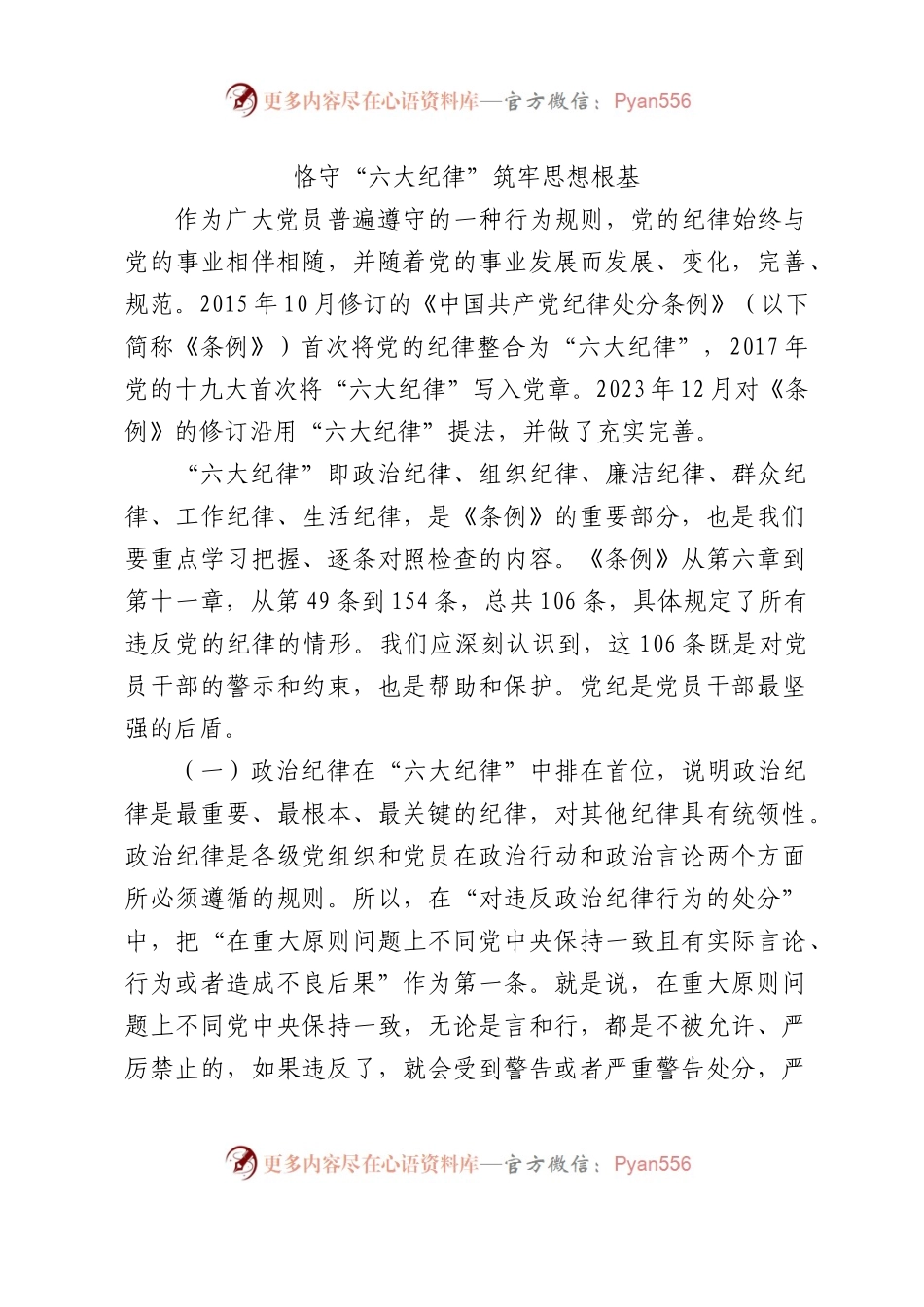 恪守六大纪律4300.docx_第1页