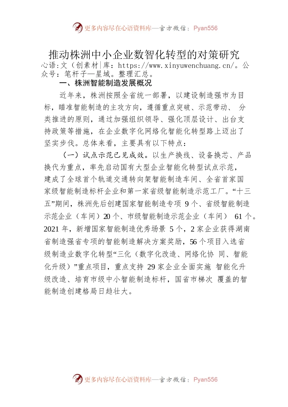 推动株洲中小企业数智化转型的对策研究.docx_第1页