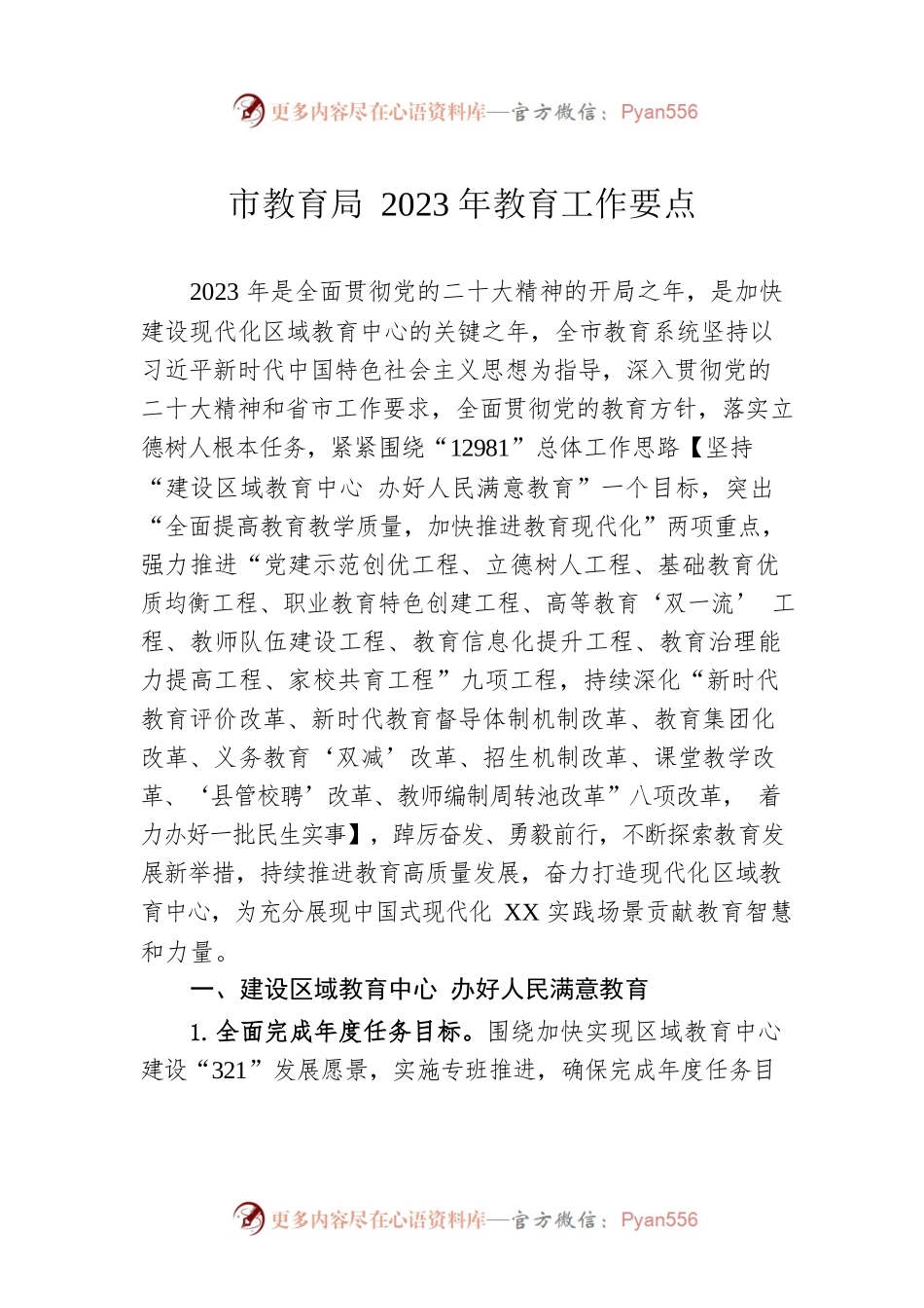 市教育局2023年教育工作要点.docx_第1页