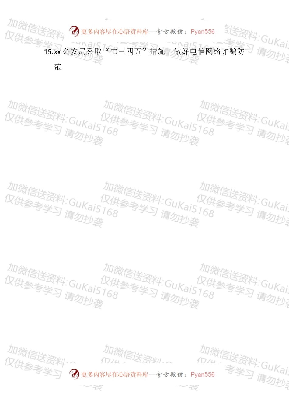 打击防范电信诈骗犯罪讲话和汇报汇编（19篇）.docx_第2页