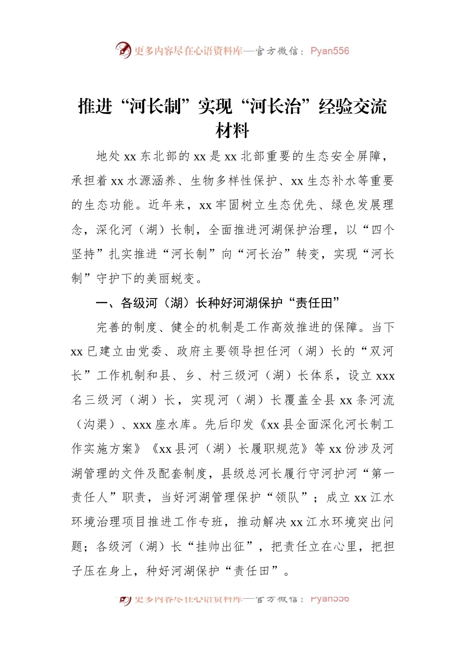 推进“河长制”实现“河长治”经验交流材料.docx_第1页
