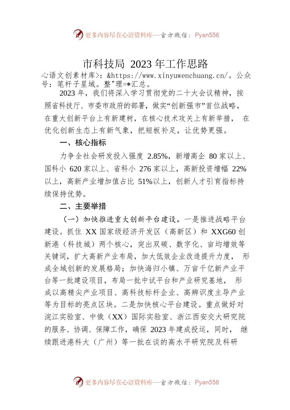 市科技局2023年工作思路.docx_第1页