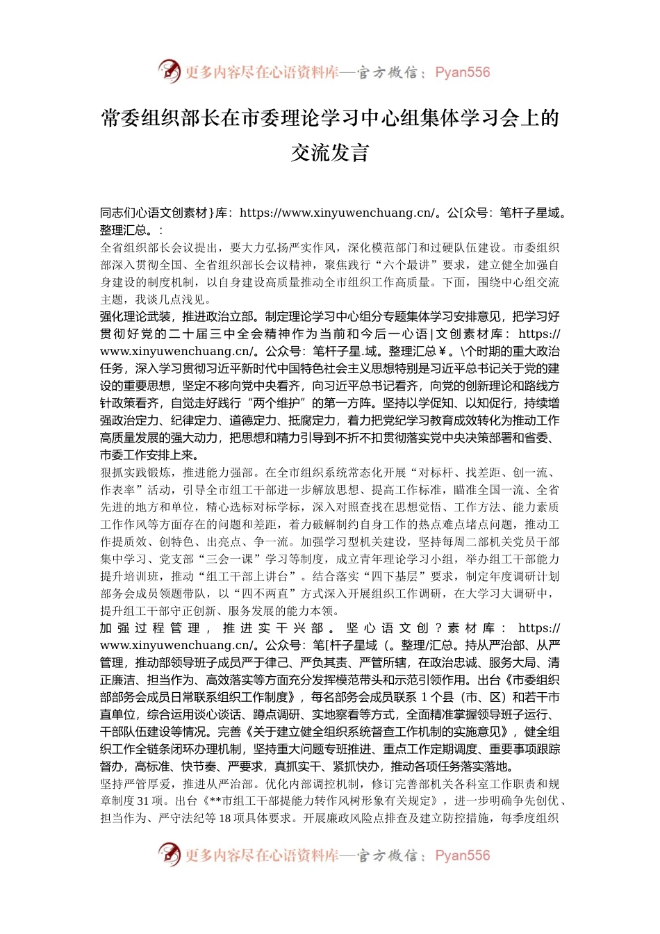 常委组织部长在市委理论学习中心组集体学习会上的交流发言.docx_第1页