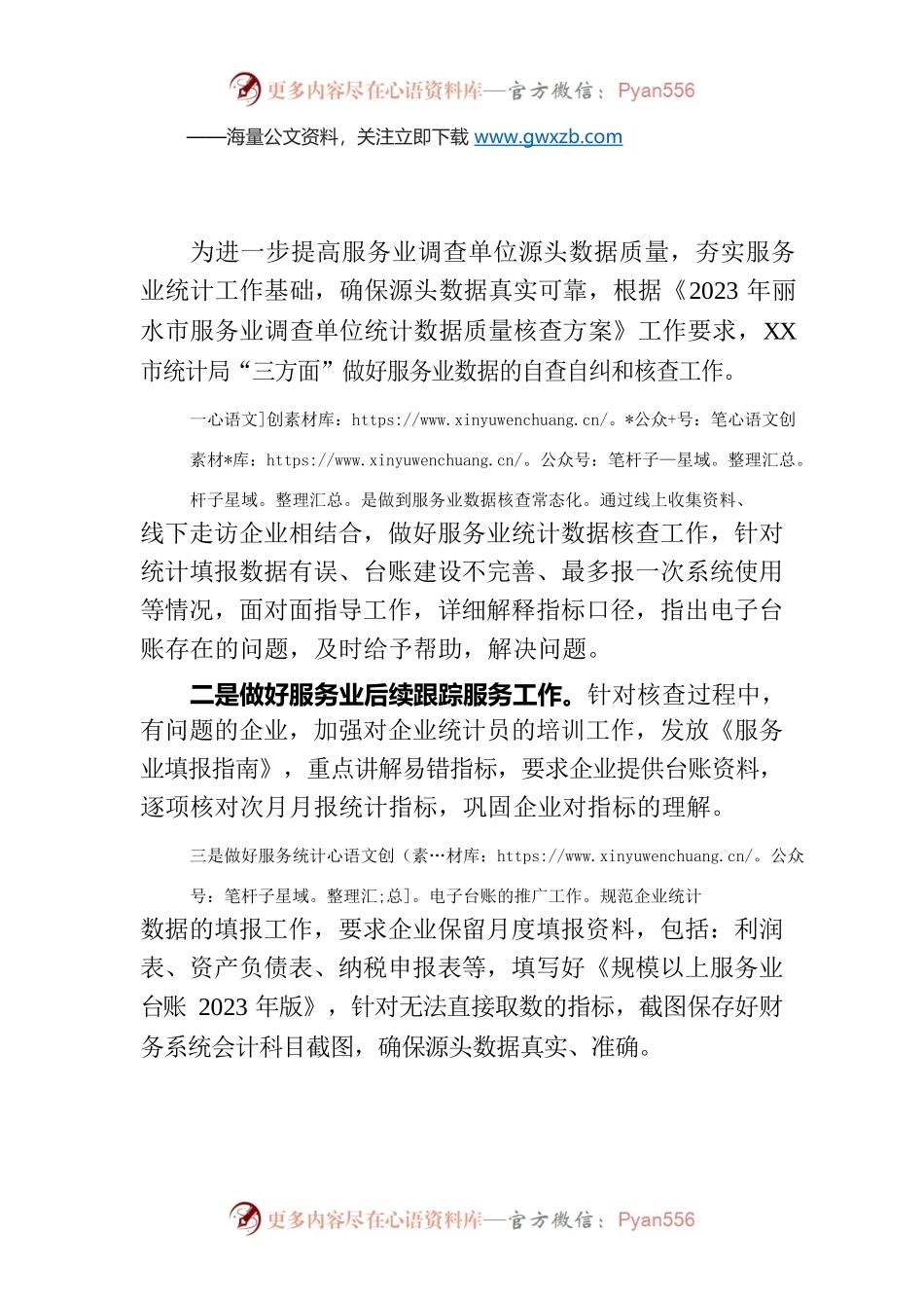 市局“三方面”做好服务业数据的自查自纠工作（20230703）.docx_第1页