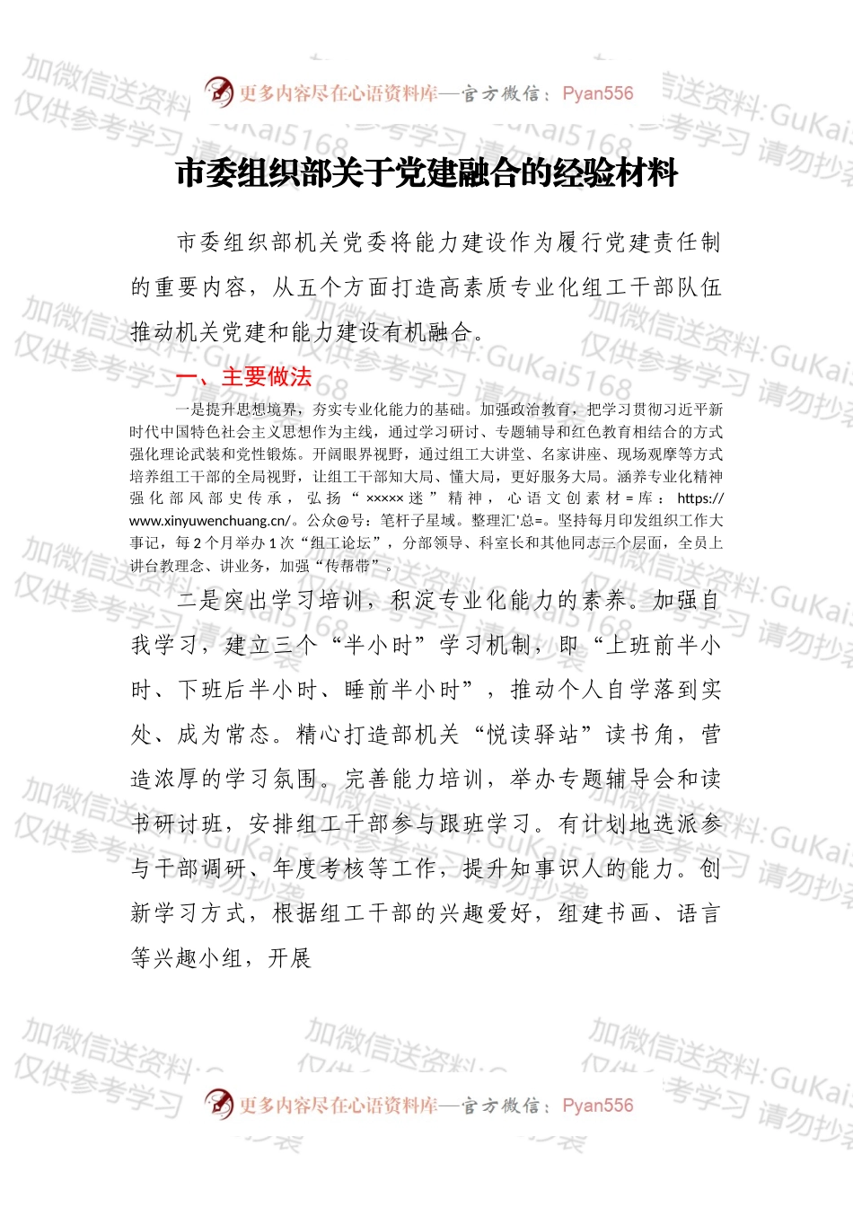 市委组织部关于党建融合的经验材料.docx_第1页