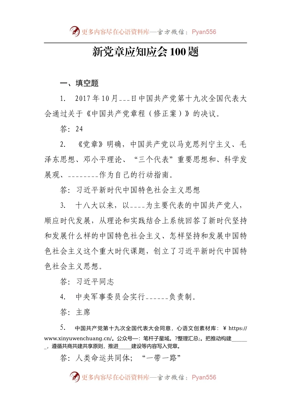 新党章应知应会100题.docx_第1页