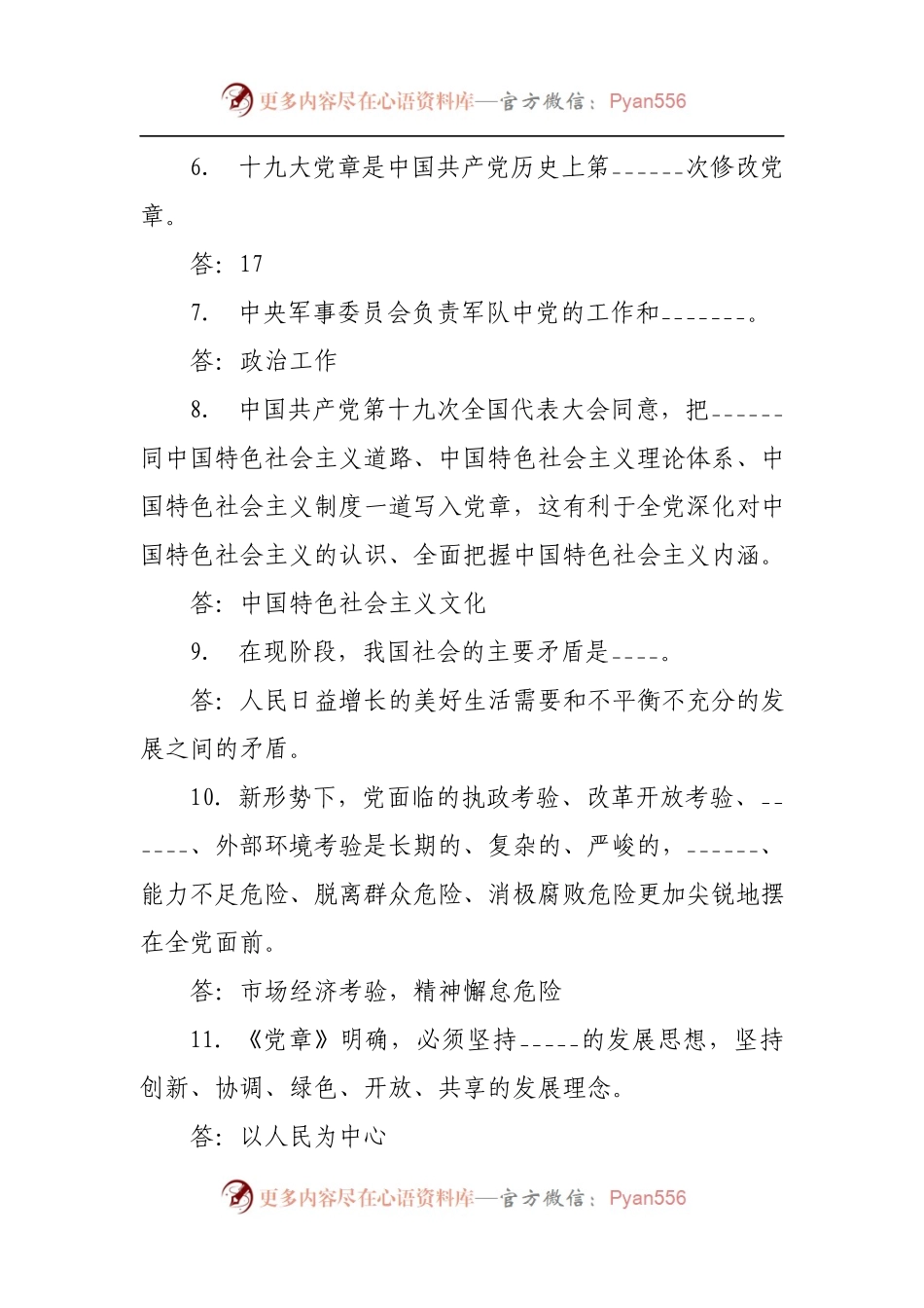 新党章应知应会100题.docx_第2页