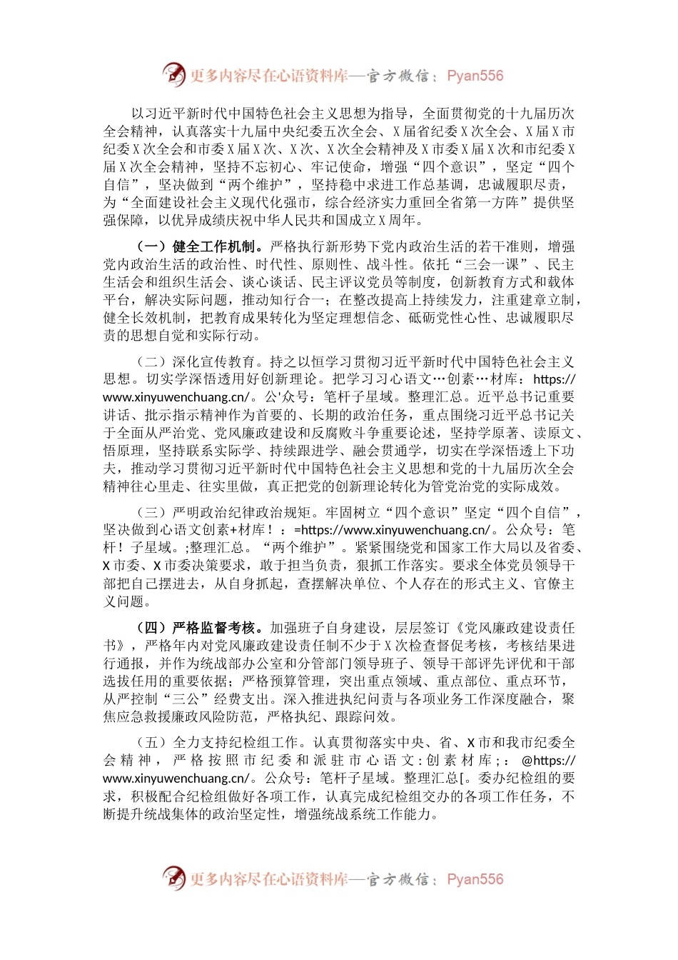 市委统战部X年度党风廉政建设工作总结.docx_第1页
