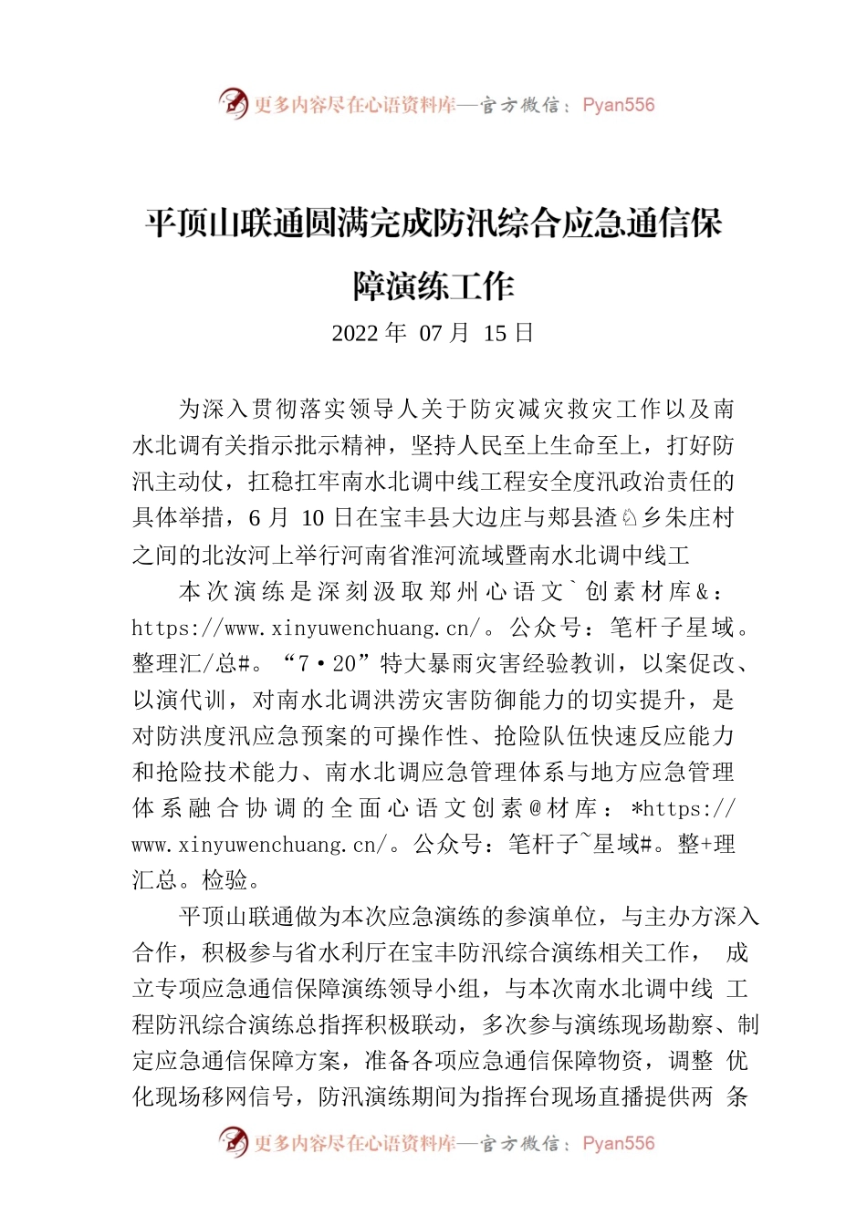 平顶山联通圆满完成防汛综合应急通信保障演练工作.docx_第1页