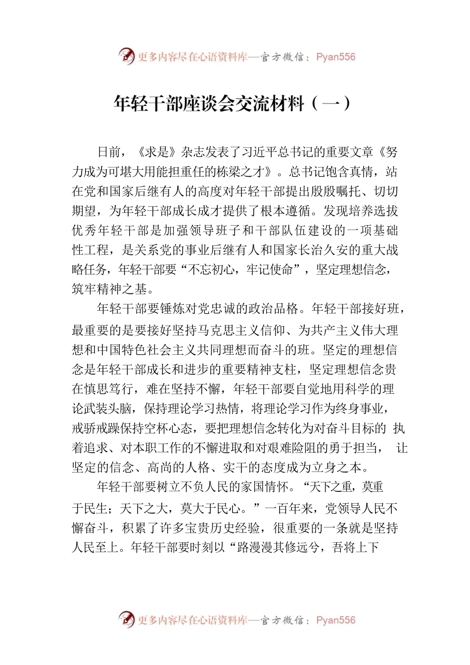 年轻干部座谈会交流材料.docx_第1页