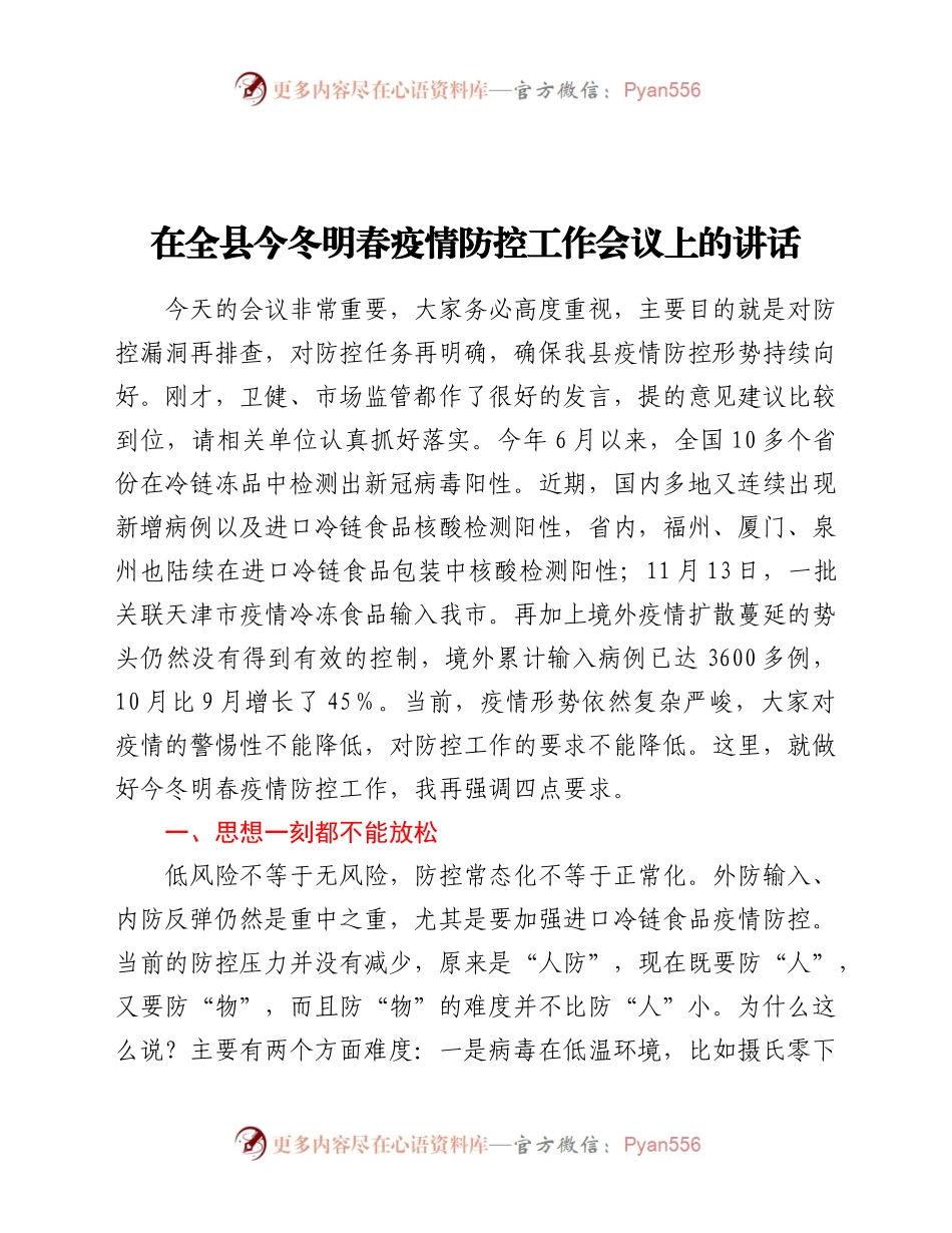 情防控工作会议上的讲话.docx_第1页