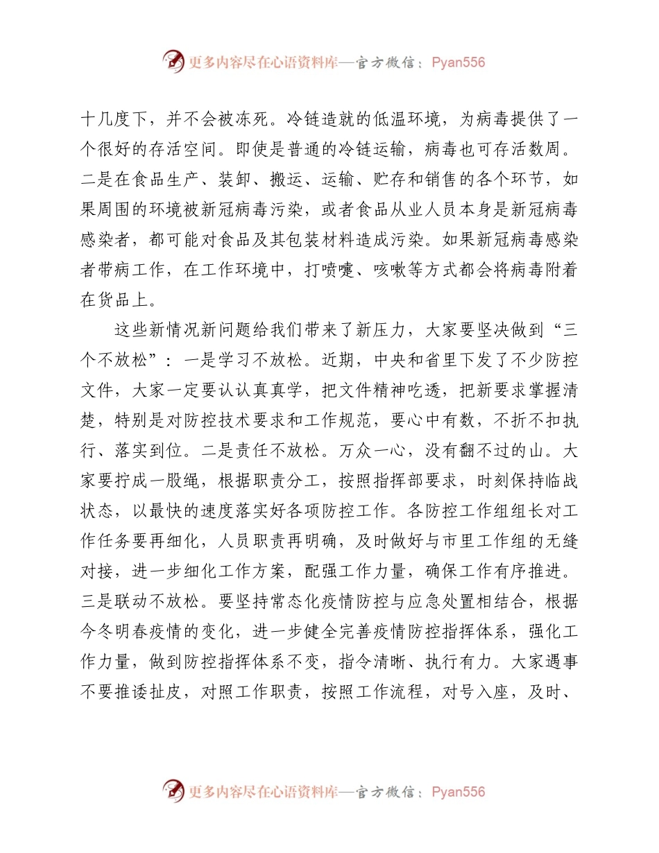 情防控工作会议上的讲话.docx_第2页