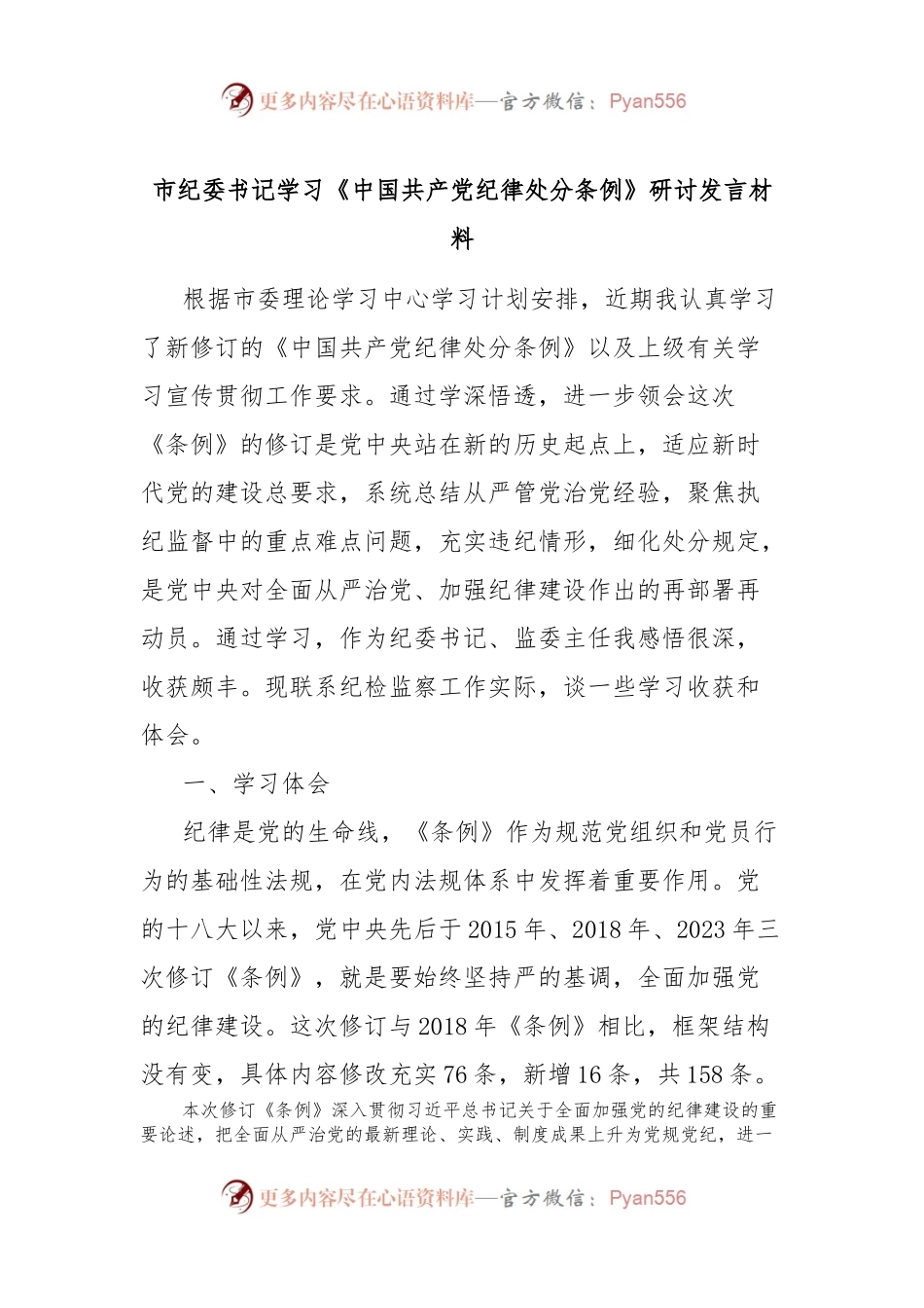 市纪委书记学习《中国共 产 党纪律处分条例》研讨发言材料.docx_第1页