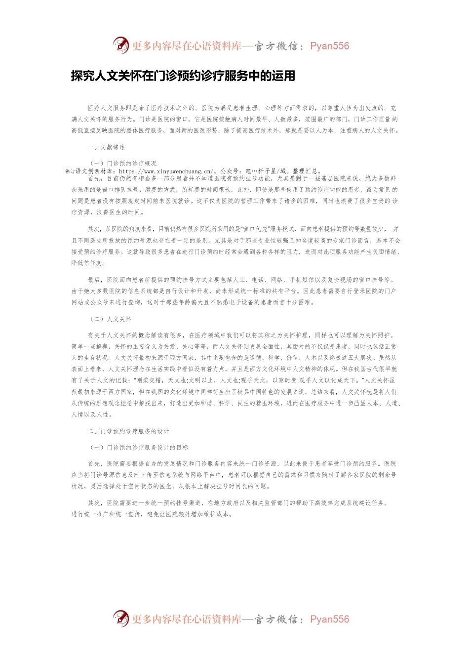 探究人文关怀在门诊预约诊疗服务中的运用.docx_第1页