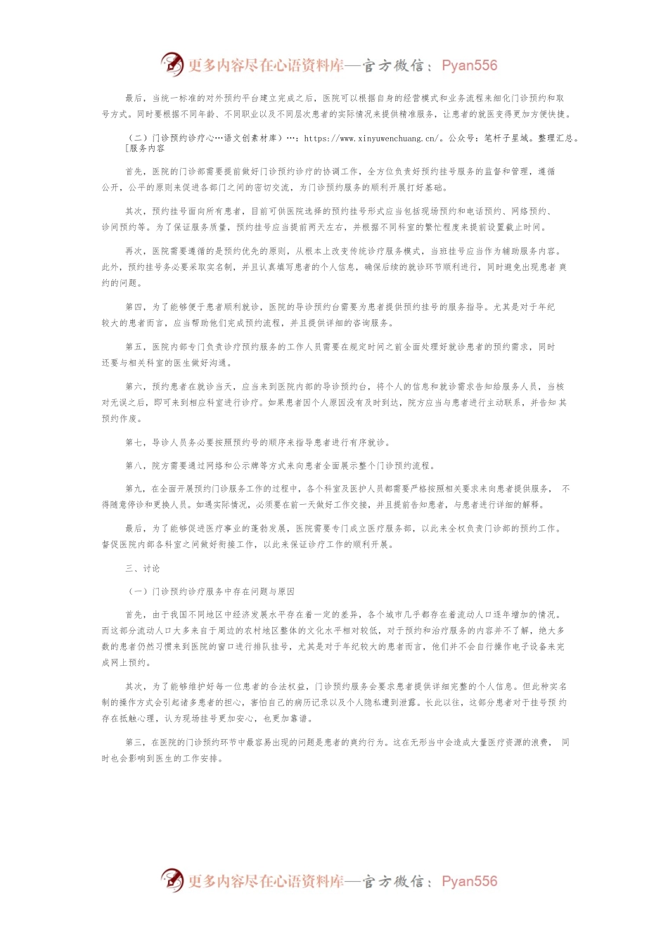 探究人文关怀在门诊预约诊疗服务中的运用.docx_第2页