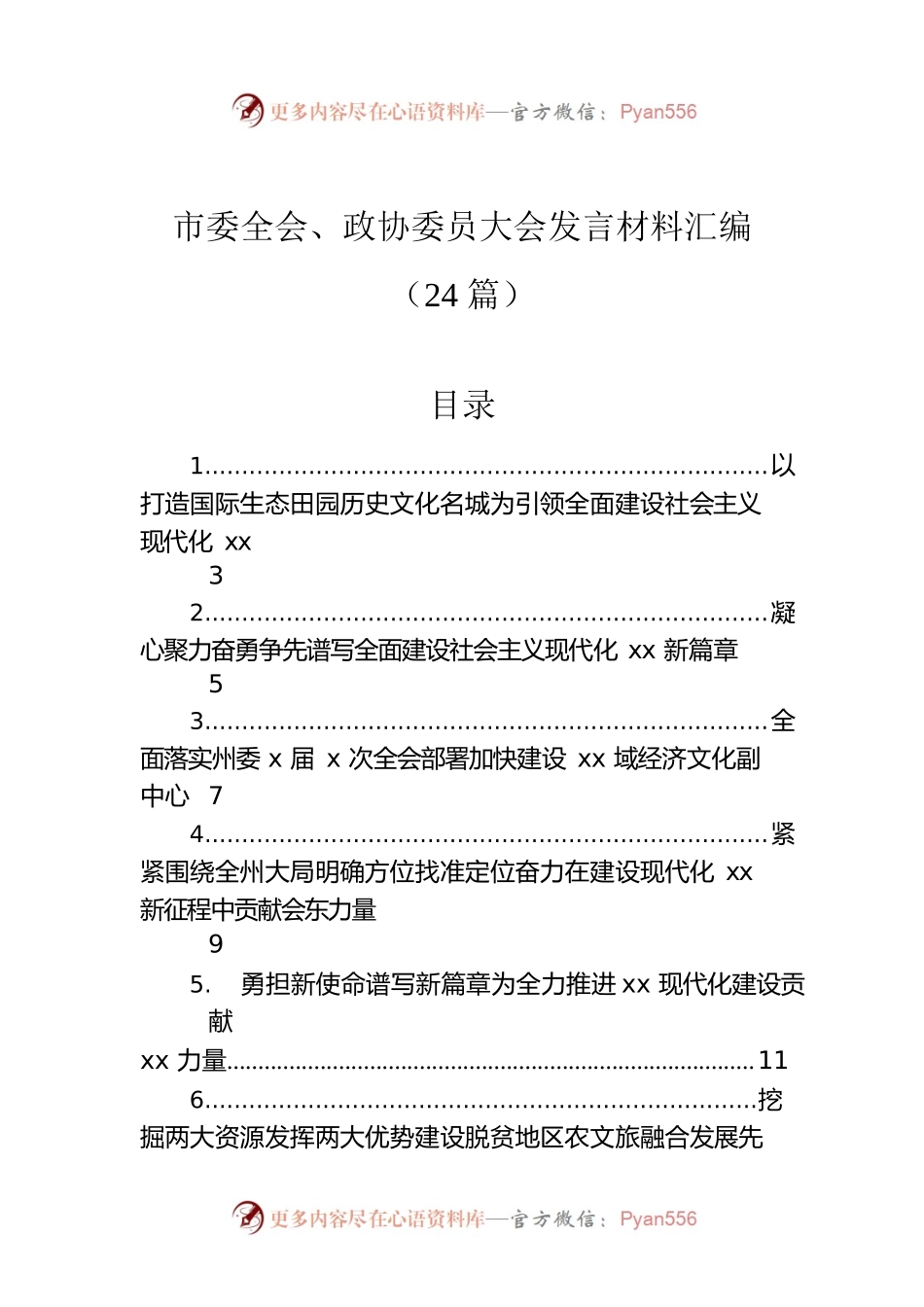 市委全会、政协委员大会发言材料汇编（24篇）.docx_第1页