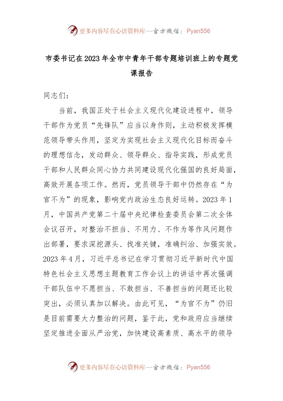 市委书记在2023年全市中青年干部专题培训班上的专题党课报告.docx_第1页