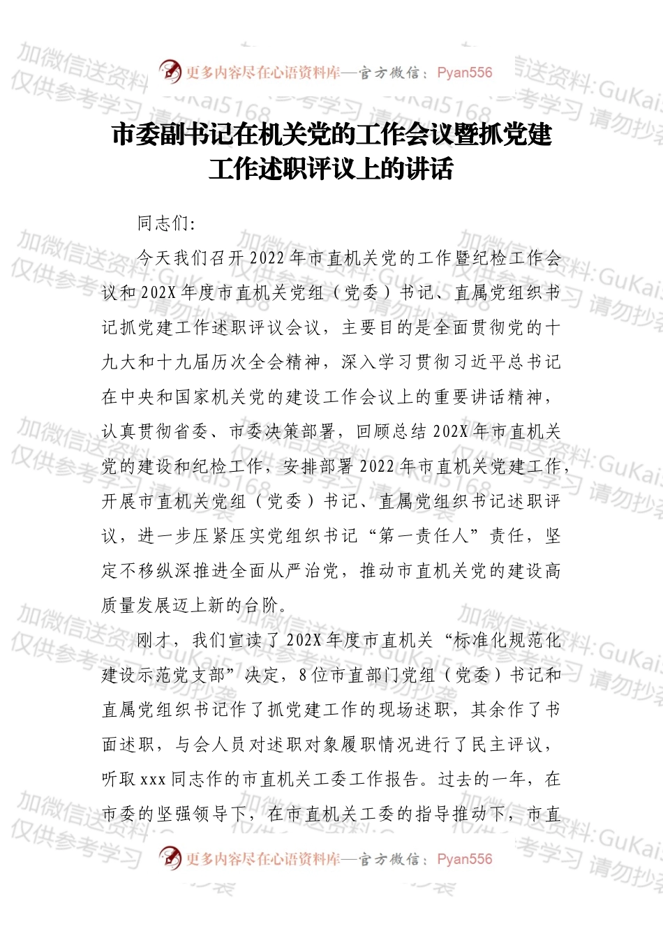 市委副书记在机关党的工作会议暨抓党建工作述职评议上的讲话.docx_第1页