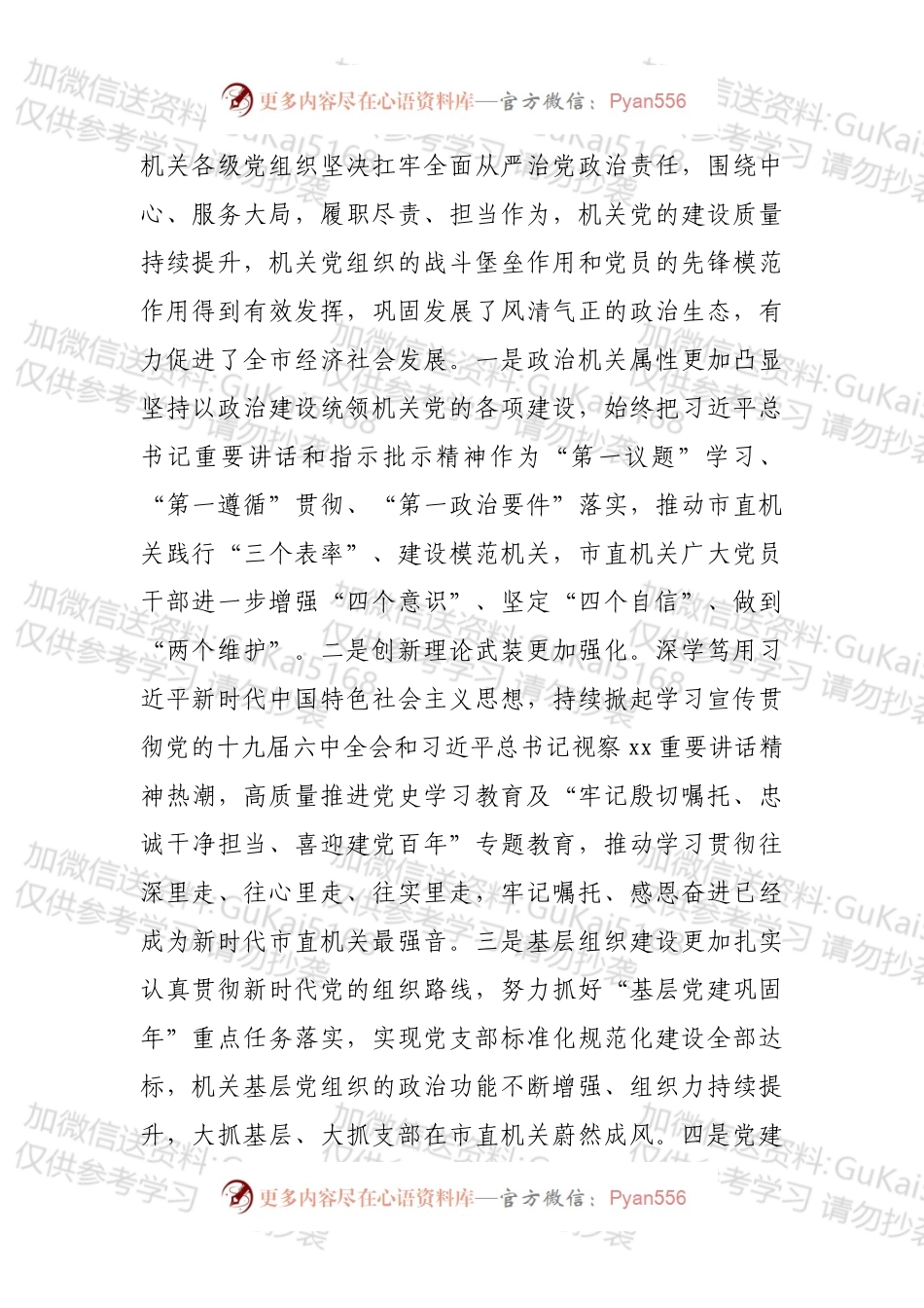 市委副书记在机关党的工作会议暨抓党建工作述职评议上的讲话.docx_第2页
