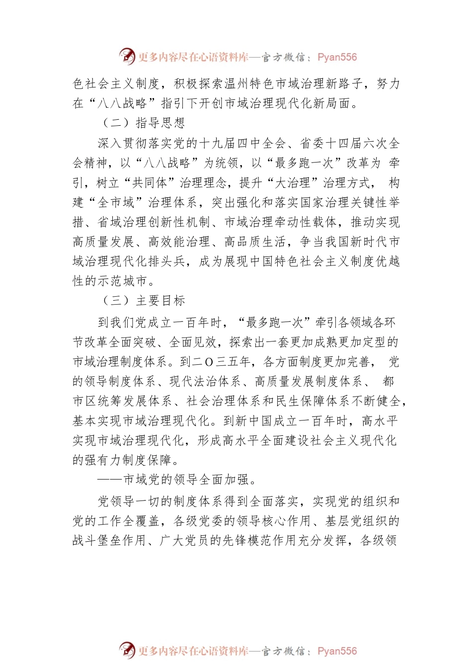 市委关于全面学习贯彻党的十九届四中全会精神　高水平推进市域治理现代化的决定.docx_第2页