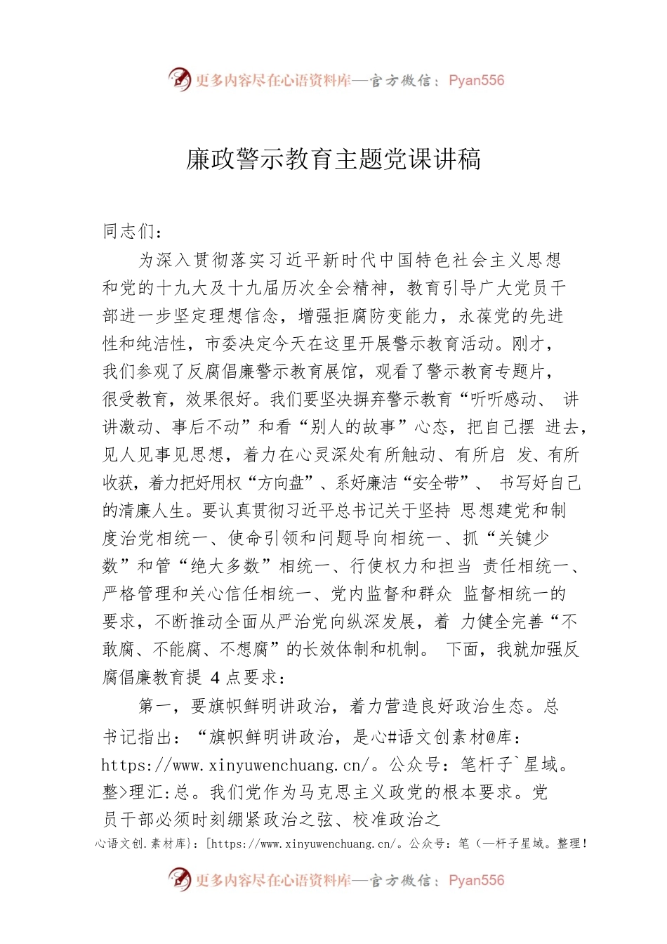 廉政警示教育主题党课讲稿.docx_第1页