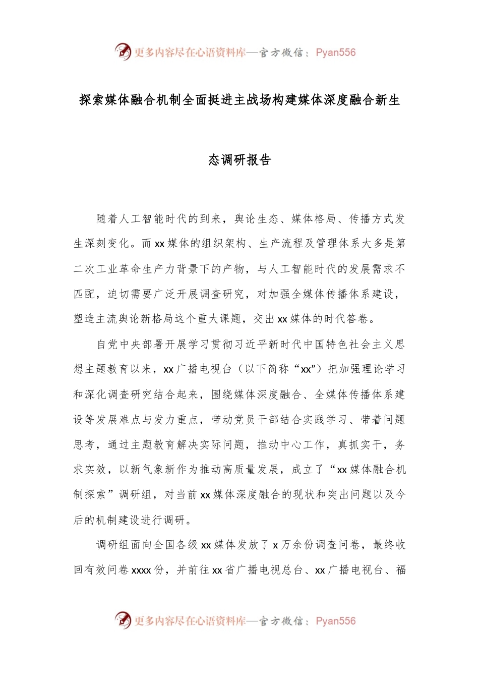 探索媒体融合机制全面挺进主战场构建媒体深度融合新生态调研报告.docx_第1页