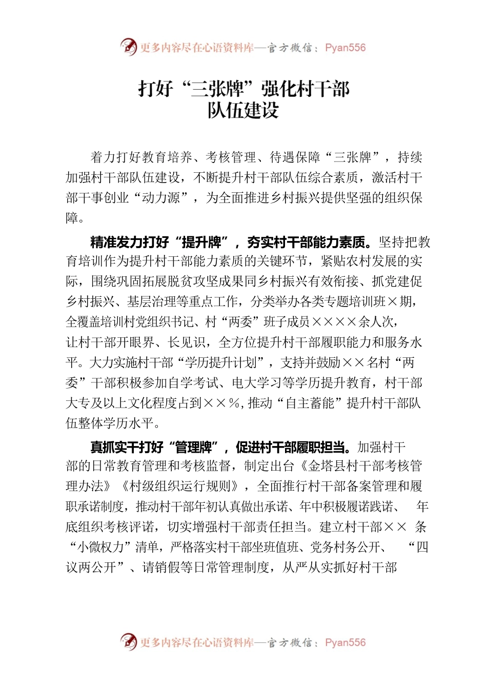 打好“三张牌”强化村干部队伍建设.docx_第1页