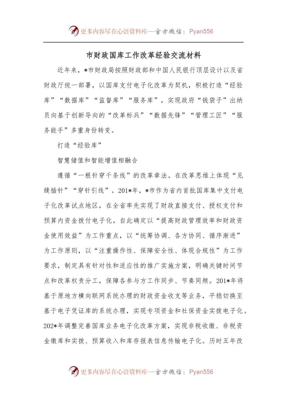 市财政国库工作改革经验交流材料.docx_第1页