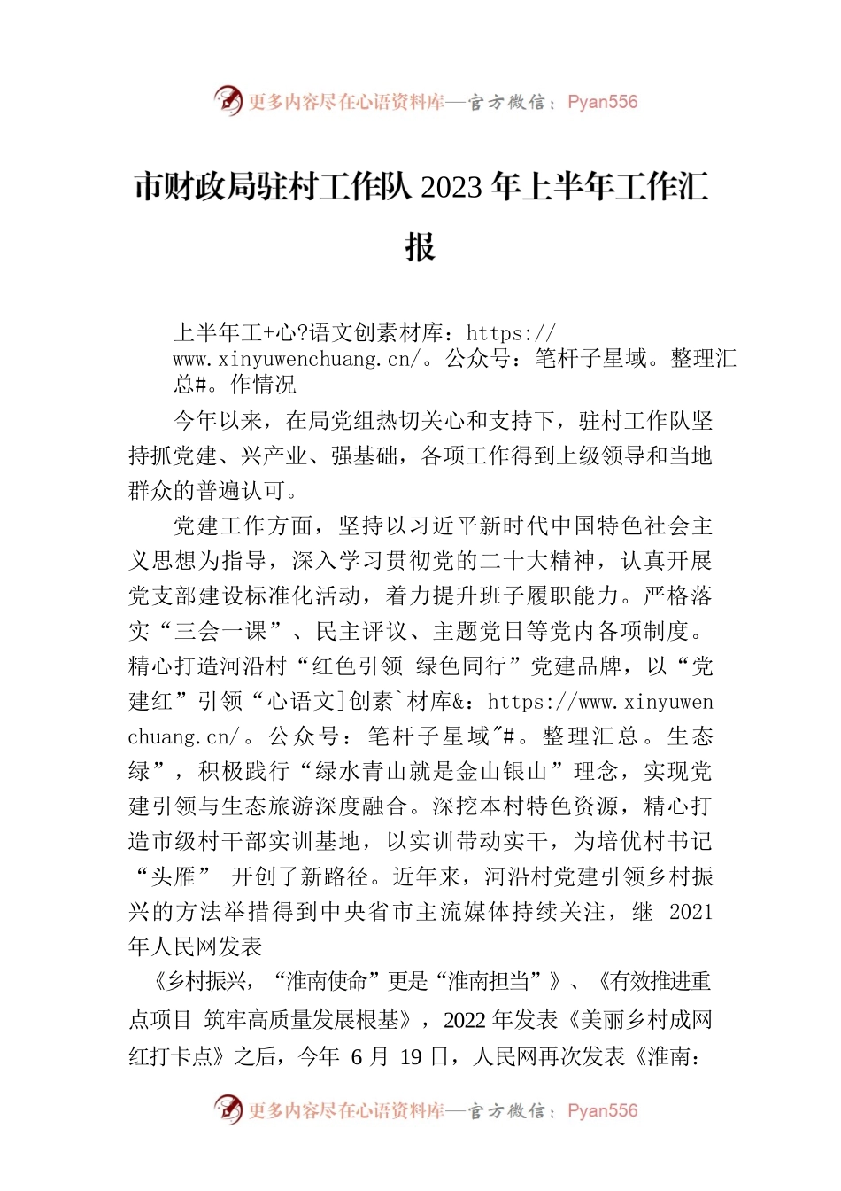 市财政局驻村工作队2023年上半年工作汇报.docx_第1页