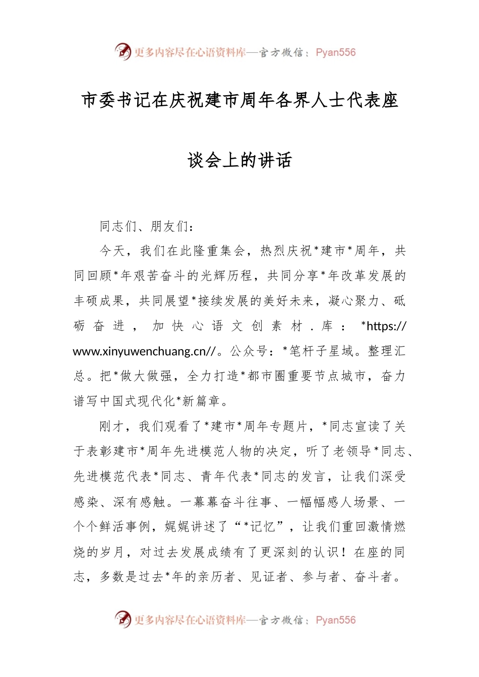 市委书记在庆祝建市周年各界人士代表座谈会上的讲话.docx_第1页