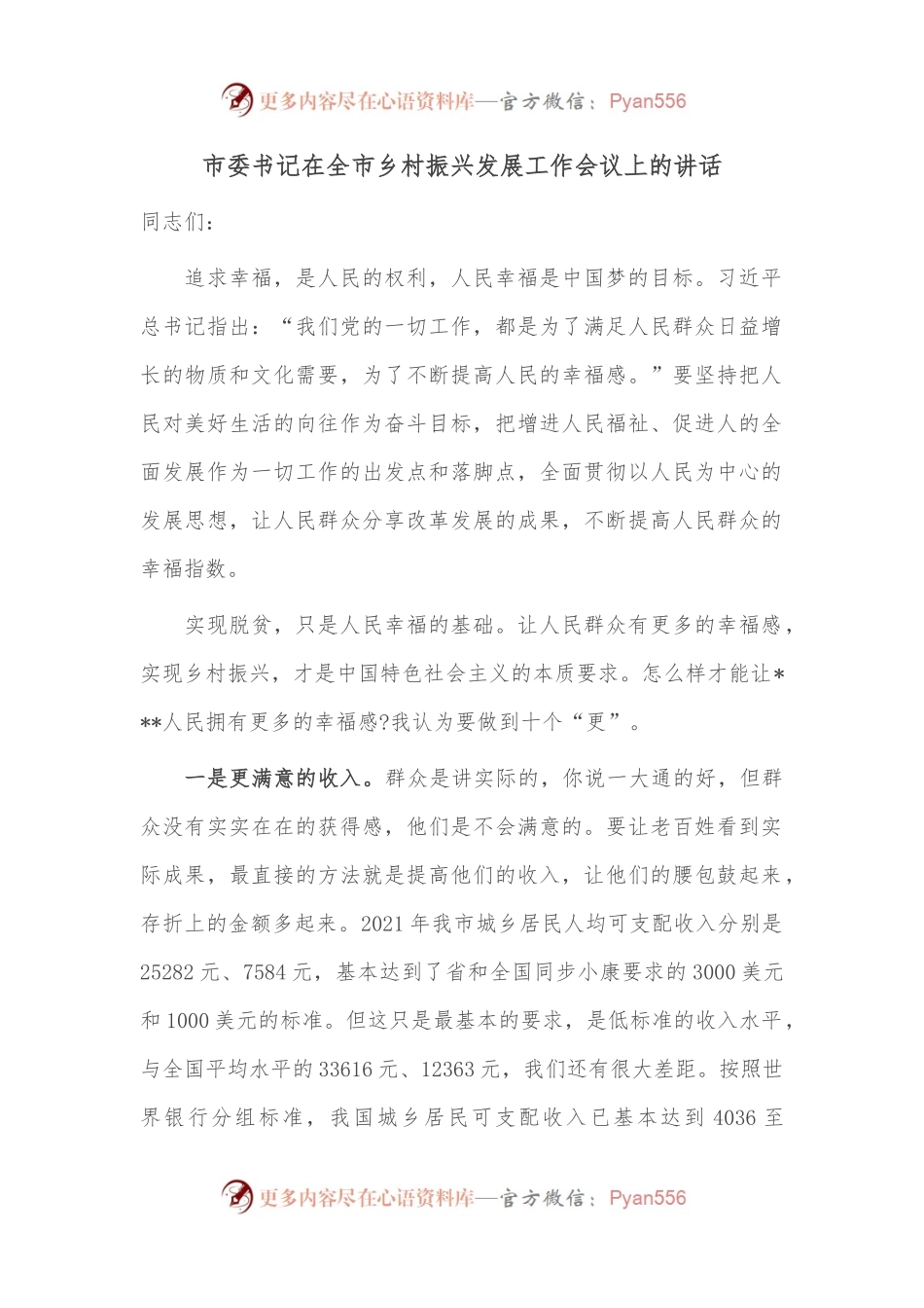 市委书记在全市乡村振兴发展工作会议上的讲话.docx_第1页