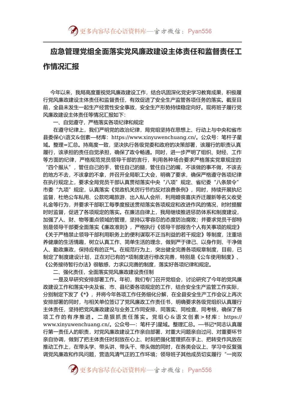 应急管理党组全面落实党风廉政建设主体责任和监督责任工作情况汇报.docx_第1页