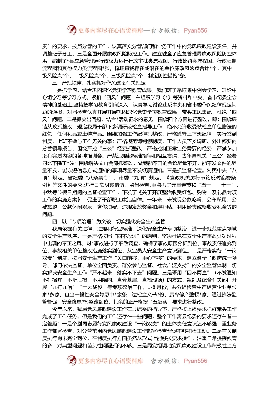 应急管理党组全面落实党风廉政建设主体责任和监督责任工作情况汇报.docx_第2页