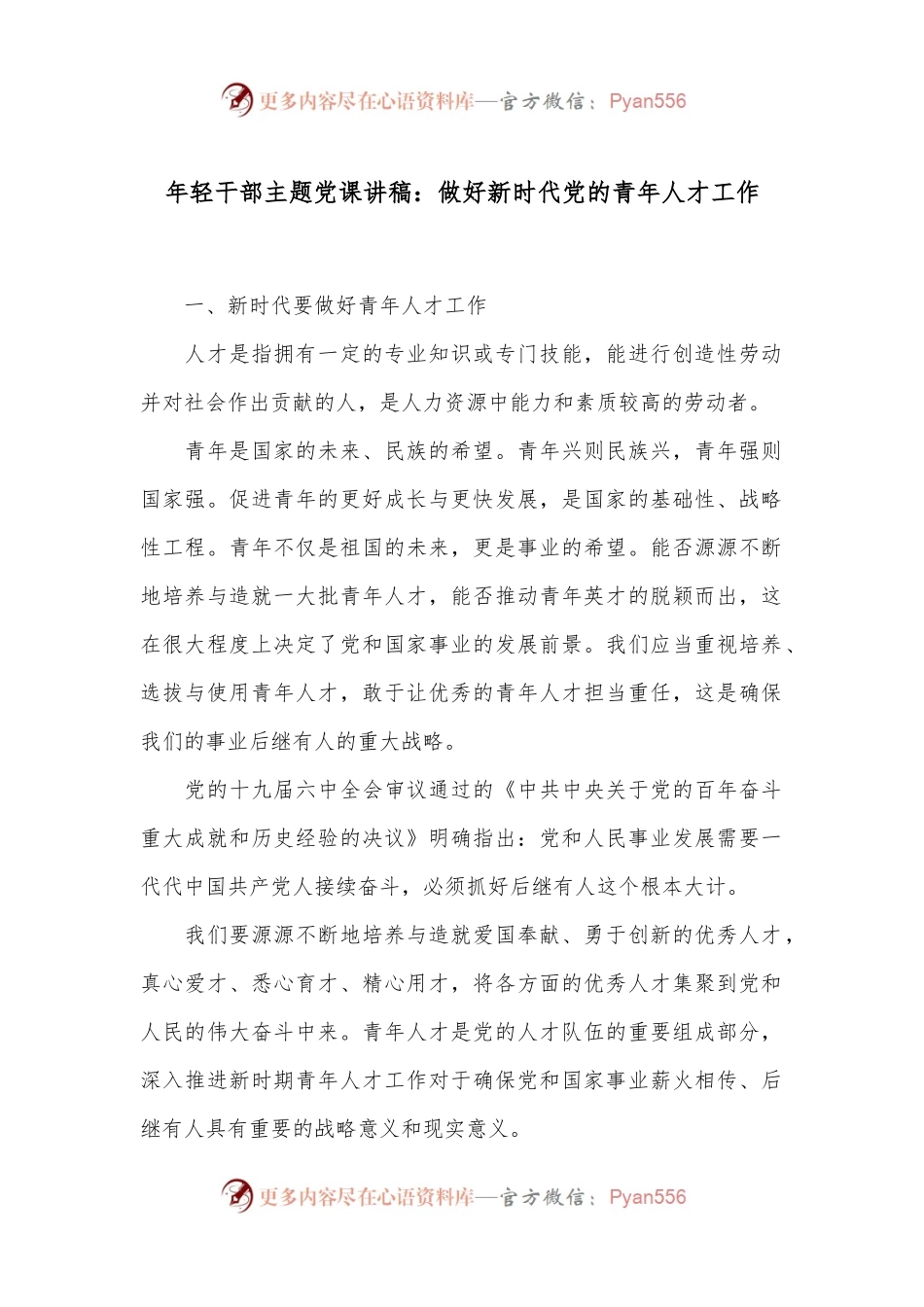 年轻干部主题党课讲稿：做好新时代党的青年人才工作.docx_第1页
