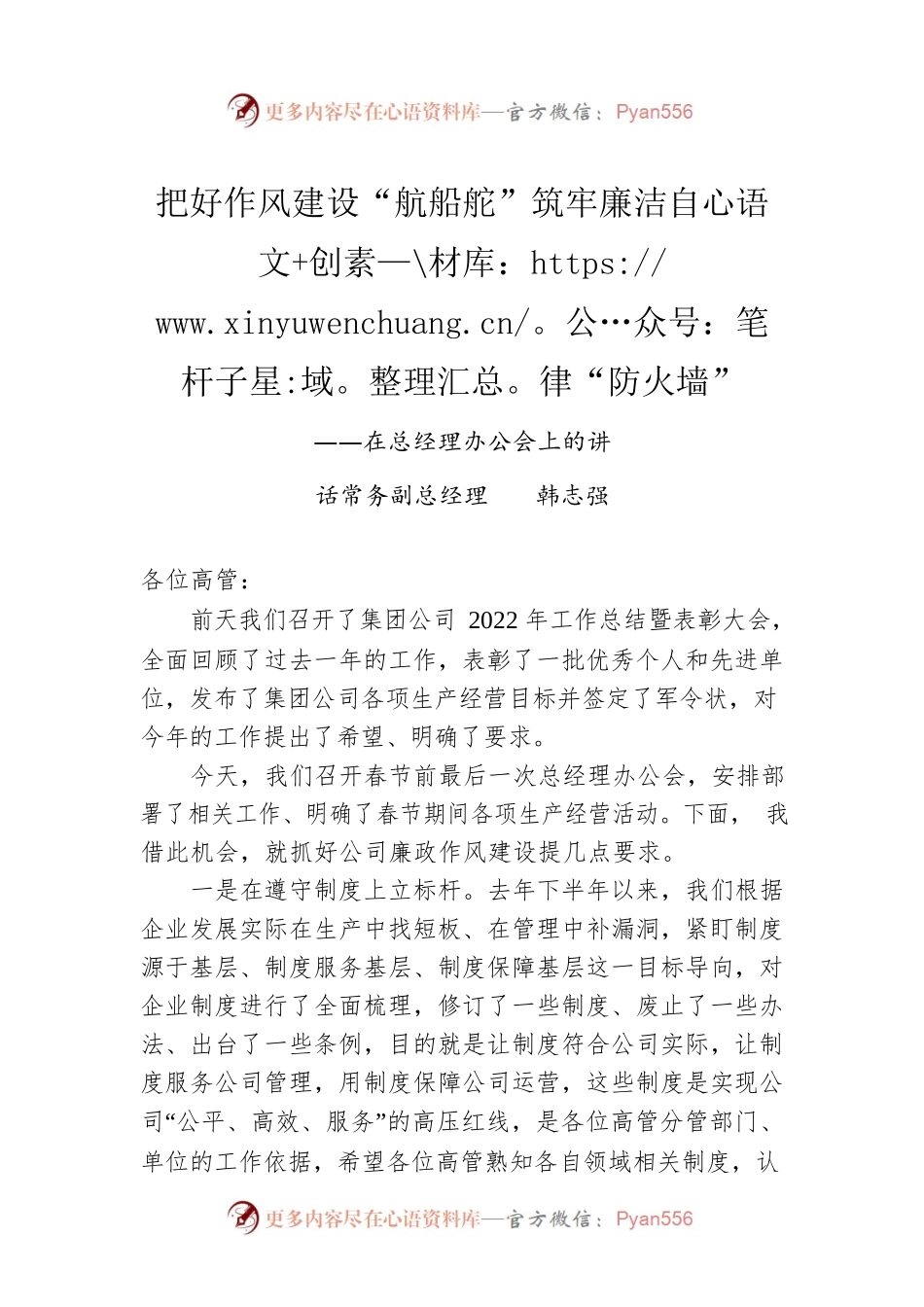 常务副总经理韩志强：在总经理办公会上的讲话（20230114）.docx_第1页