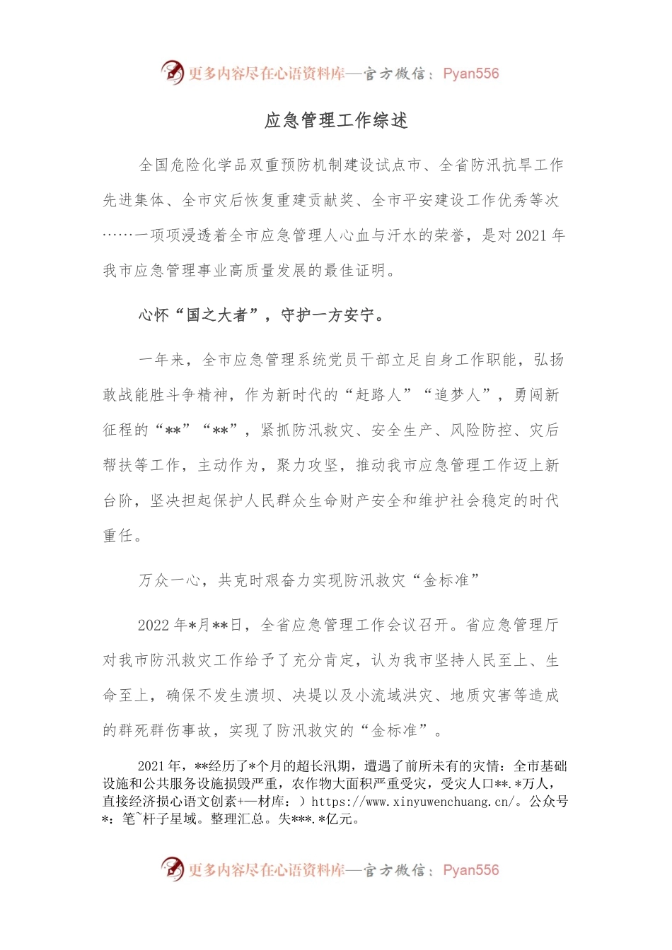 应急管理工作综述.docx_第1页