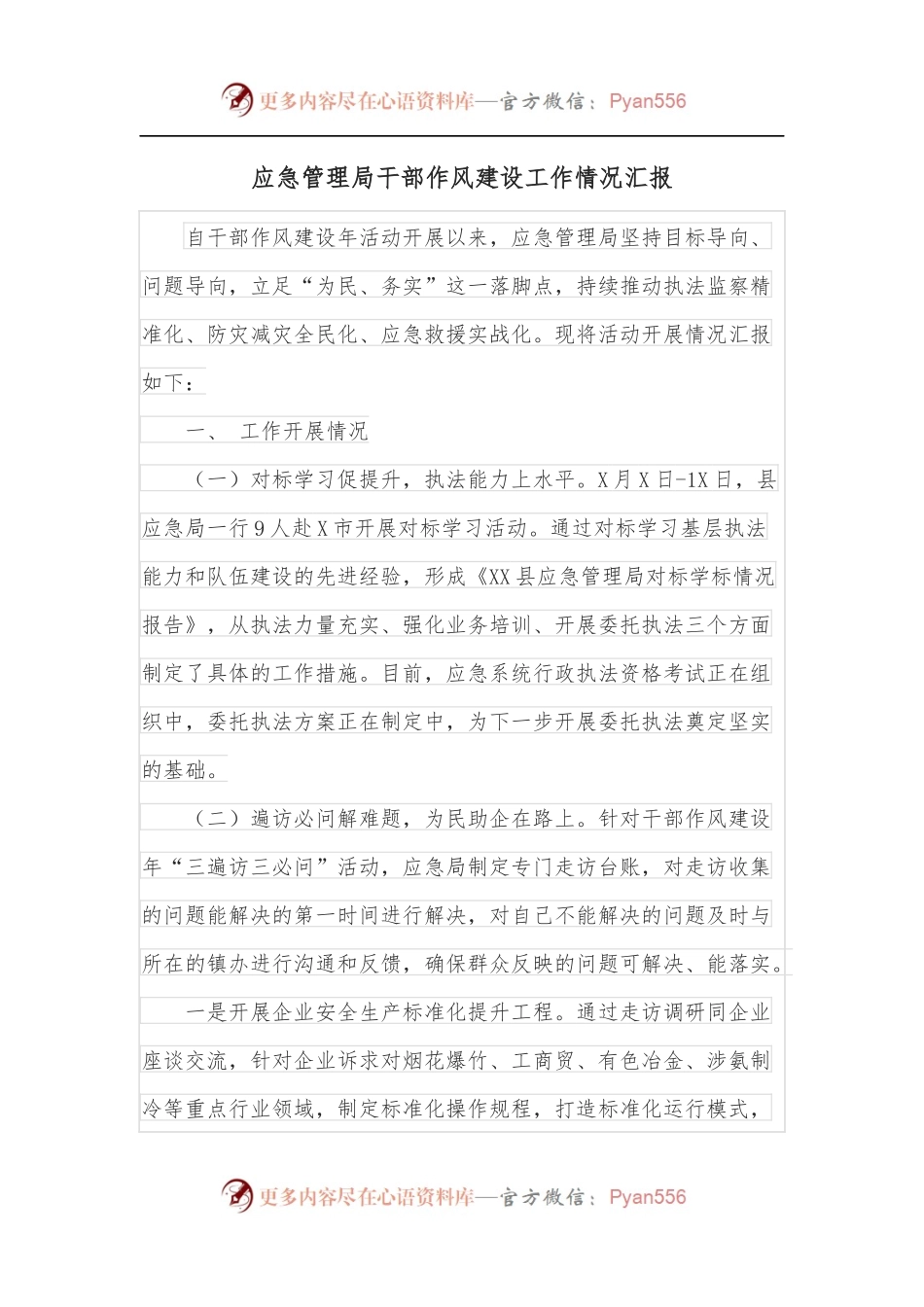 应急管理局干部作风建设工作情况汇报.docx_第1页