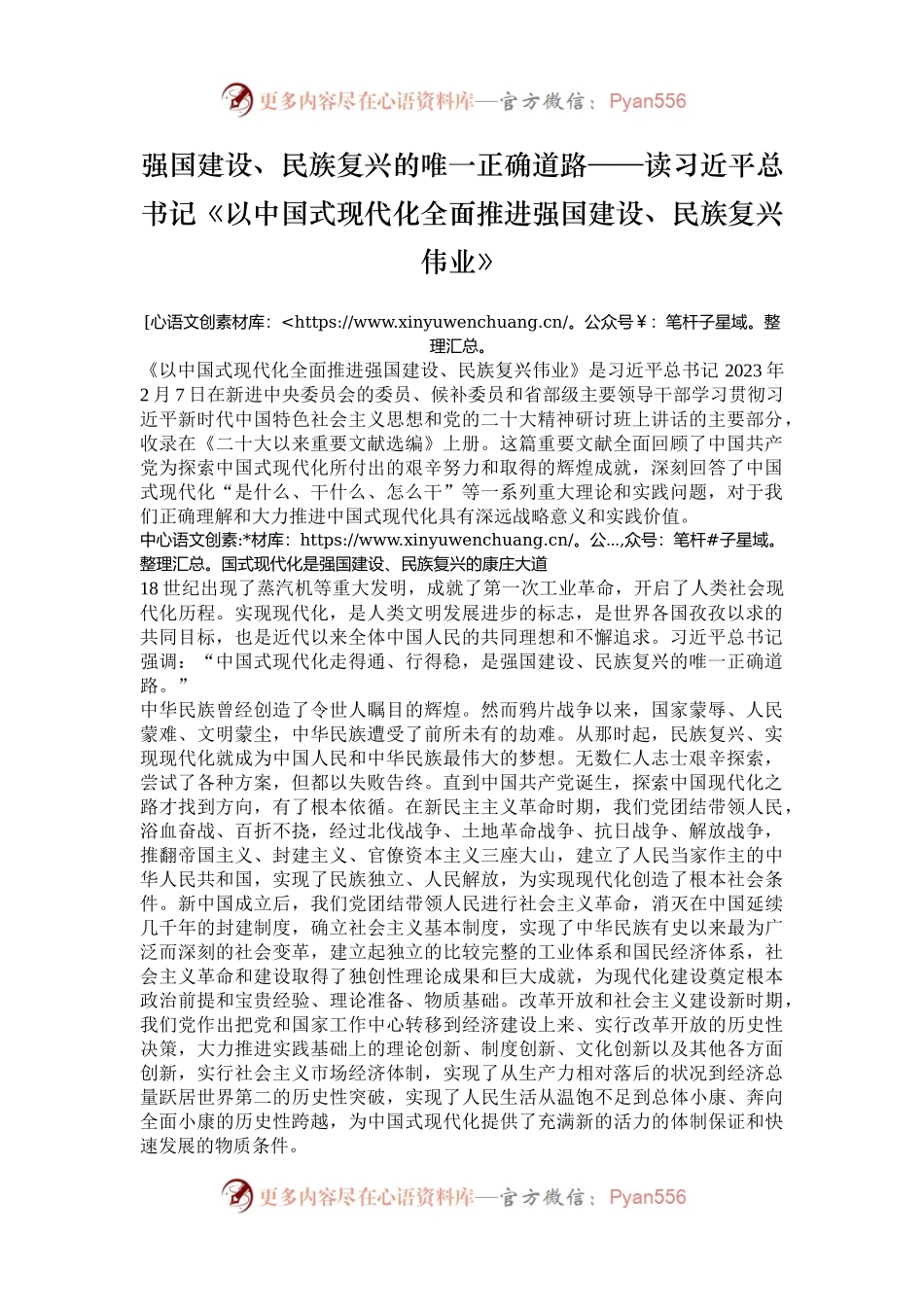 强国建设、民族复兴的唯一正确道路——读习近平总书记《以中国式现代化全面推进强国建设、民族复兴伟业》.docx_第1页