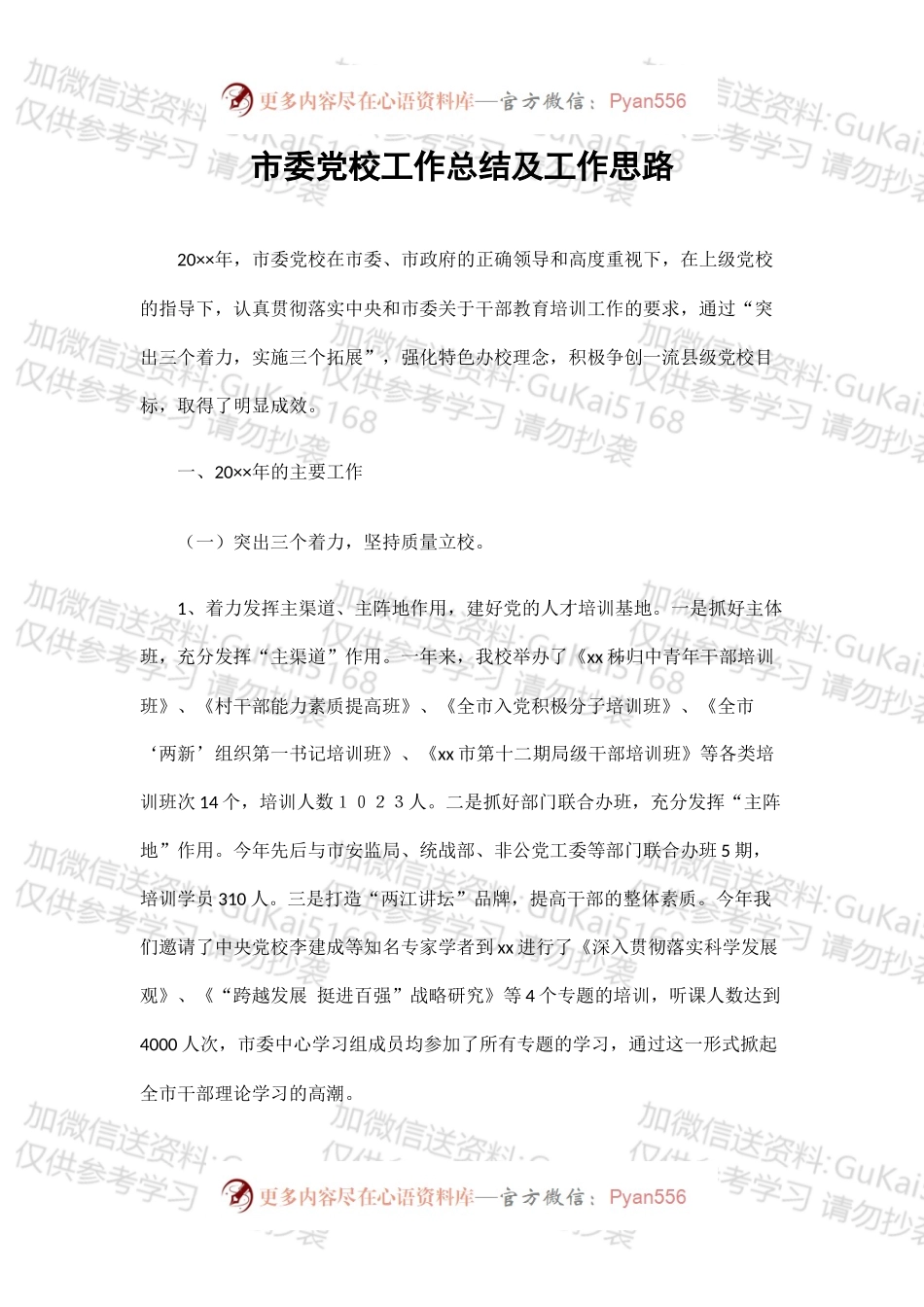 市委党校工作总结.docx_第1页