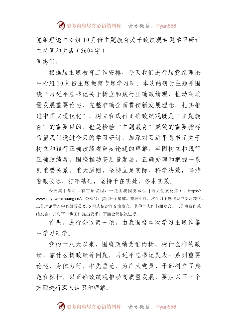 政绩观专题学习研讨主持词和讲话.docx_第1页