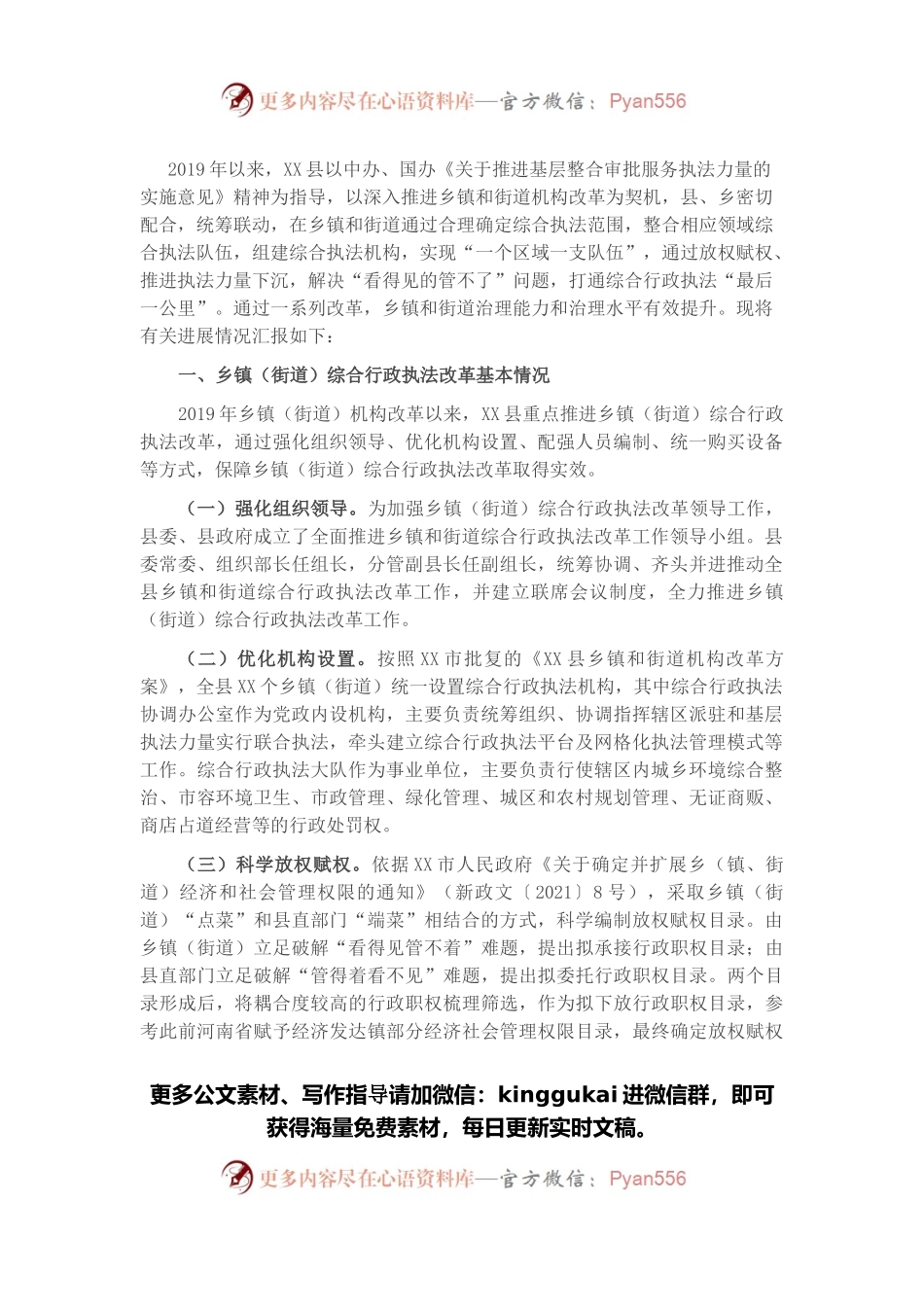 推进乡镇（街道）综合行政执法改革情况汇报.docx_第1页