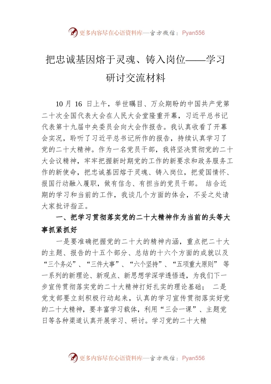 把忠诚基因熔于灵魂、铸入岗位——学习研讨交流材料.docx_第1页