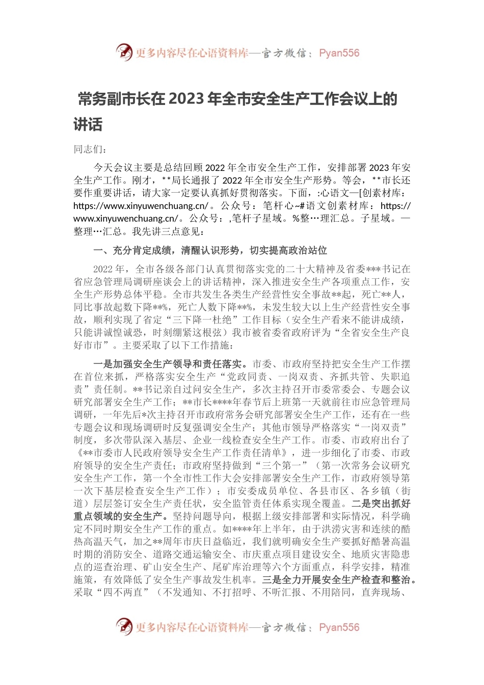 常务副市长在2023年全市安全生产工作会议上的讲话.docx_第1页