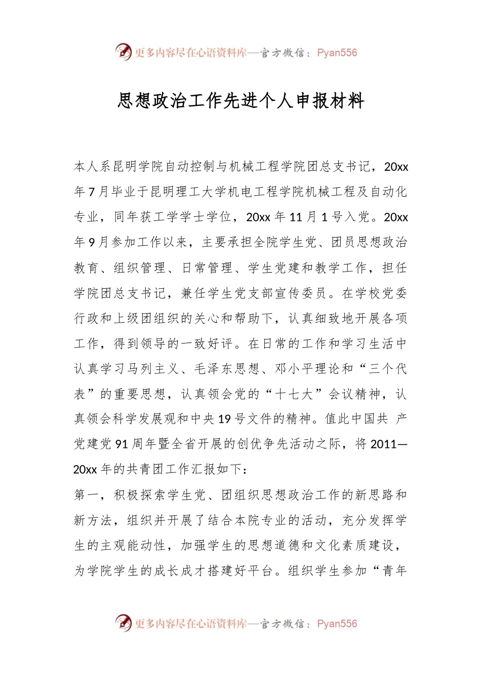 思想政治工作先进个人申报材料.docx_第1页
