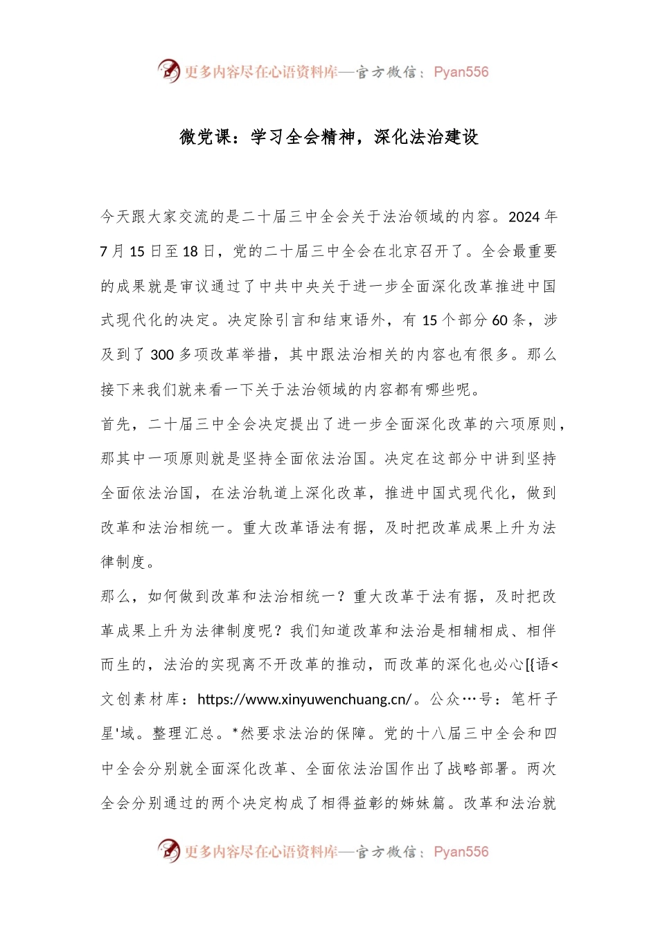 微党课：学习全会精神，深化法治建设.docx_第1页